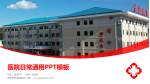 抚顺市传染病医院医院简介/日常通用PPT模板_幻灯片封面预览图