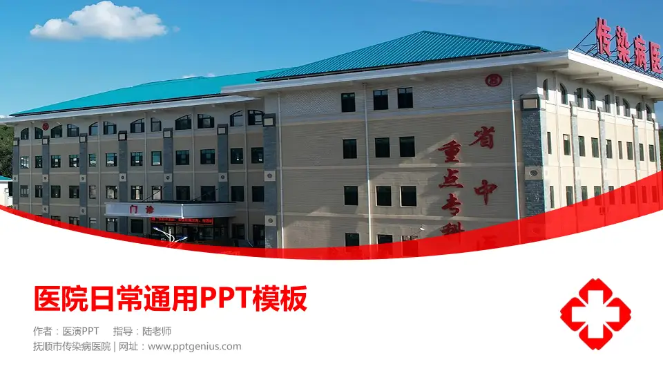 抚顺市传染病医院医院简介/日常通用PPT模板16:9格式PPT封面效果预览图