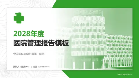 中国医科大学附属第一医院医院管理报告PPT模板