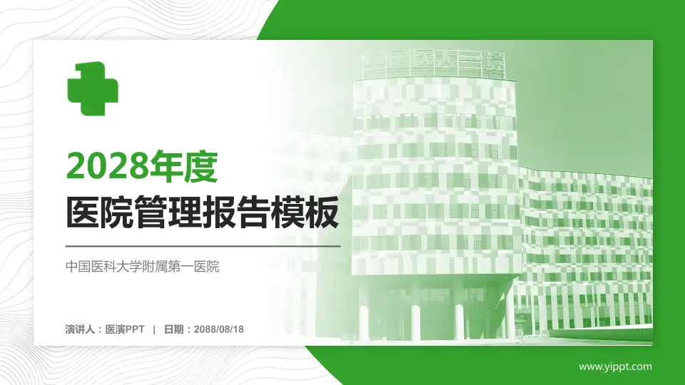 中国医科大学附属第一医院医院管理报告PPT模板16:9格式PPT封面效果预览图