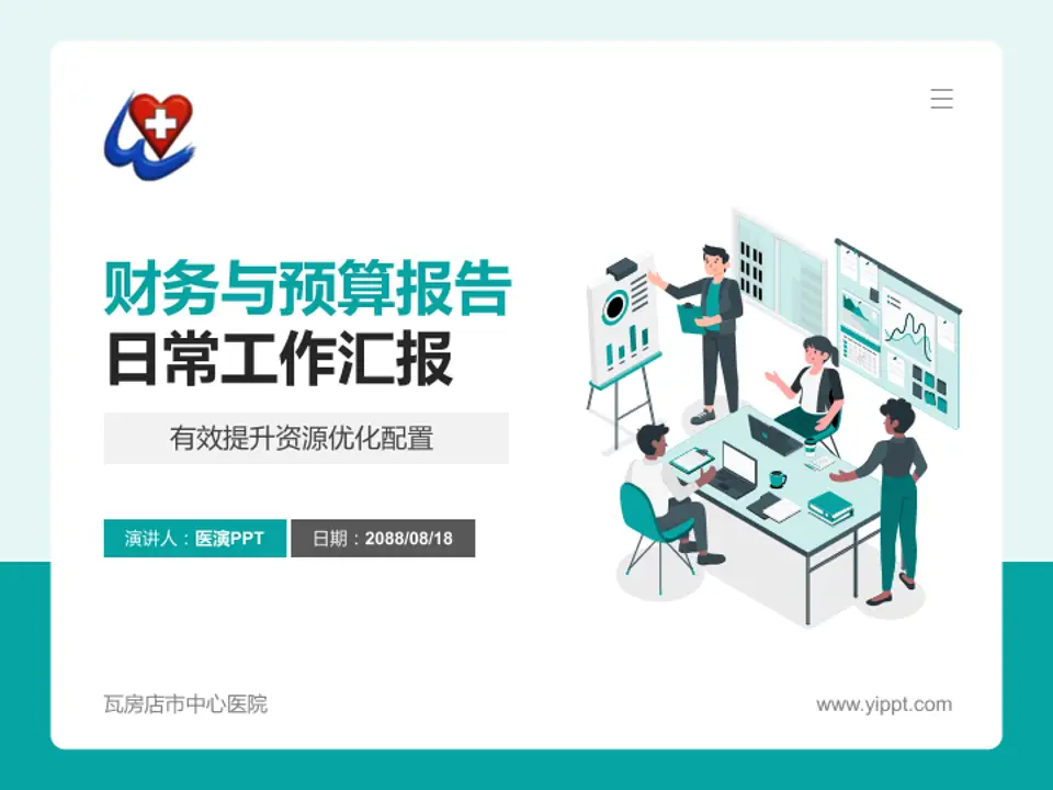 瓦房店市中心医院财务与预算报告PPT模板4:3格式PPT封面效果预览图