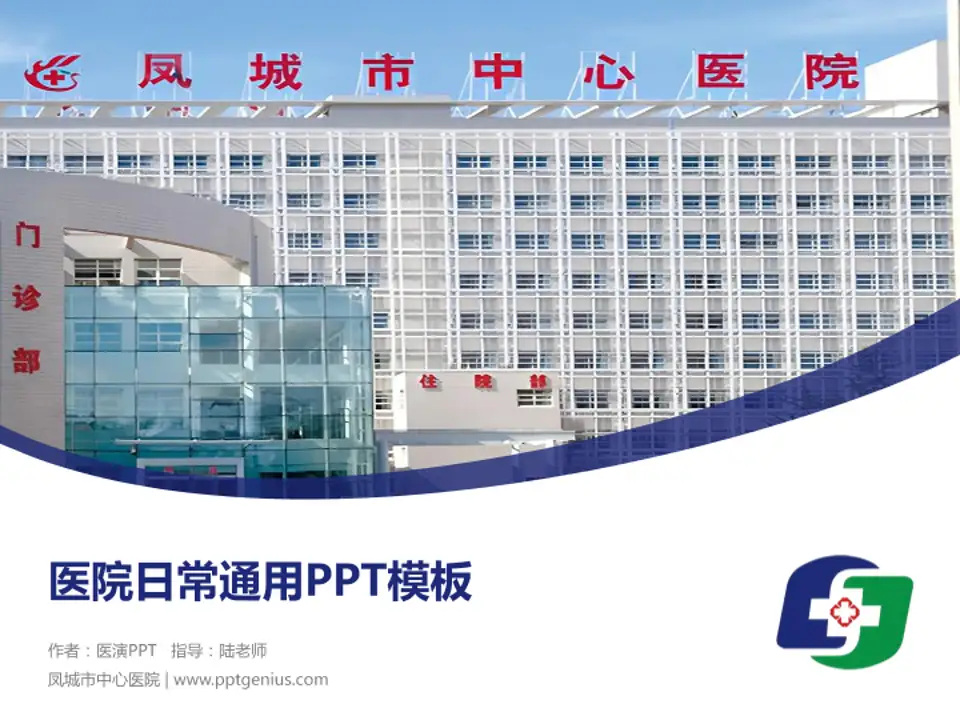 凤城市中心医院医院简介/日常通用PPT模板4:3格式PPT封面效果预览图