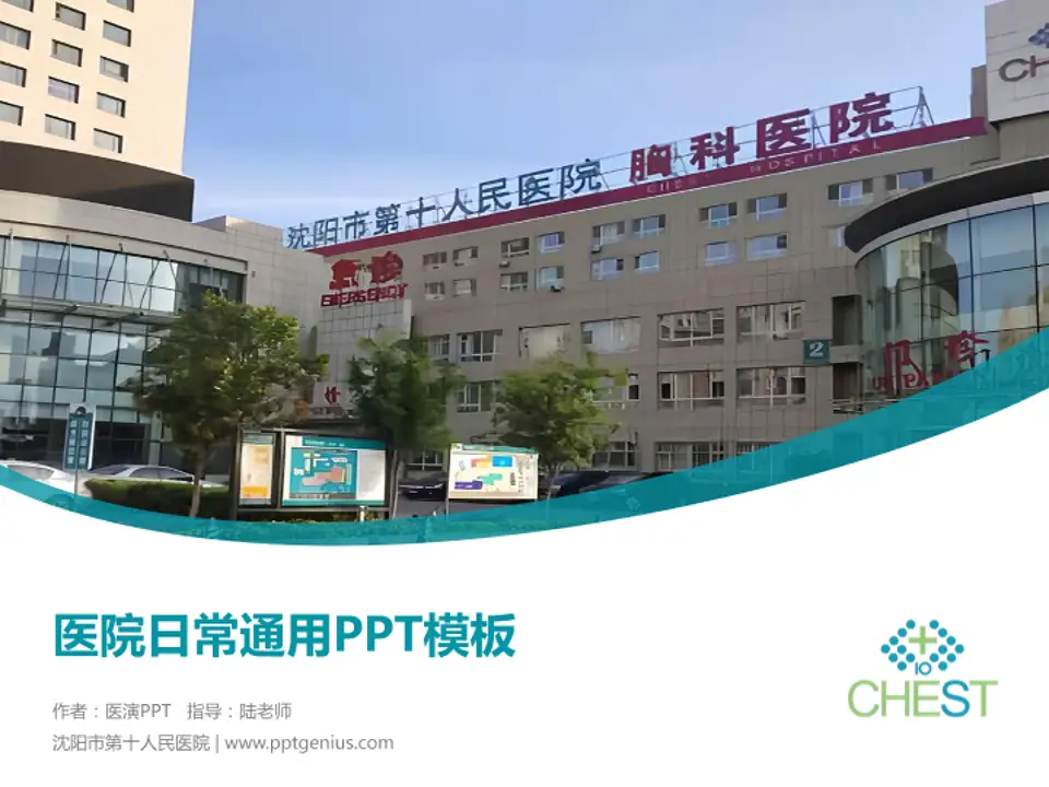 沈阳市第十人民医院医院简介/日常通用PPT模板4:3格式PPT封面效果预览图