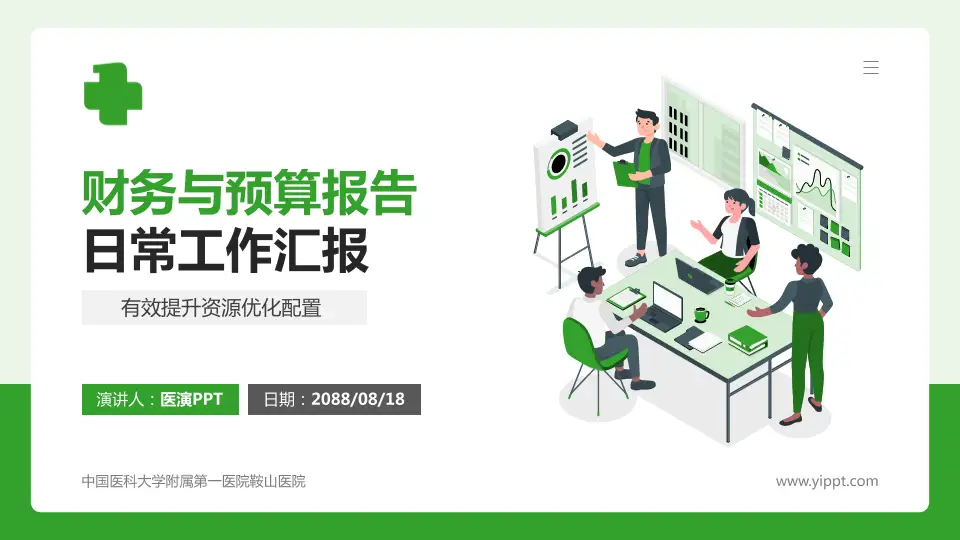 中国医科大学附属第一医院鞍山医院财务与预算报告PPT模板16:9格式PPT封面效果预览图