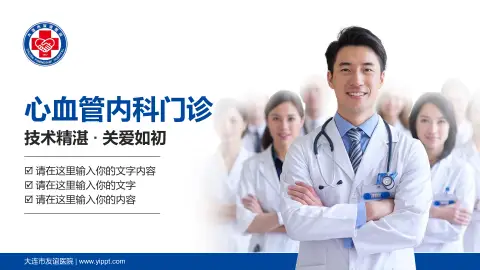 大连市友谊医院科室介绍与推广PPT模板