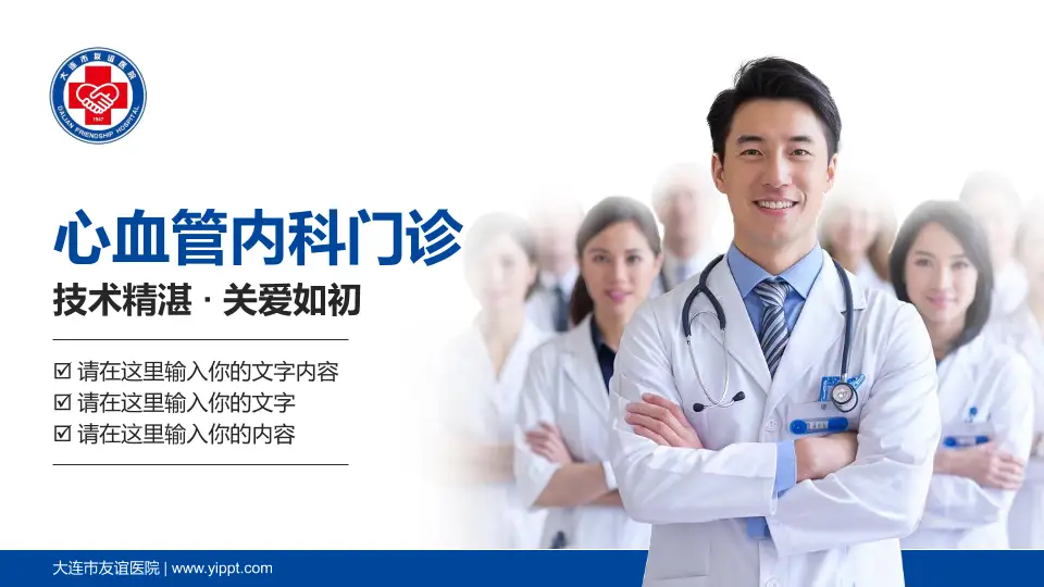 大连市友谊医院科室介绍与推广PPT模板16:9格式PPT封面效果预览图