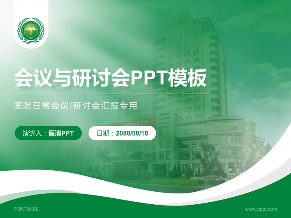 本钢总医院会议与研讨会PPT模板4:3格式PPT封面效果预览图