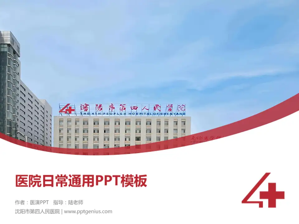 沈阳市第四人民医院医院简介/日常通用PPT模板4:3格式PPT封面效果预览图