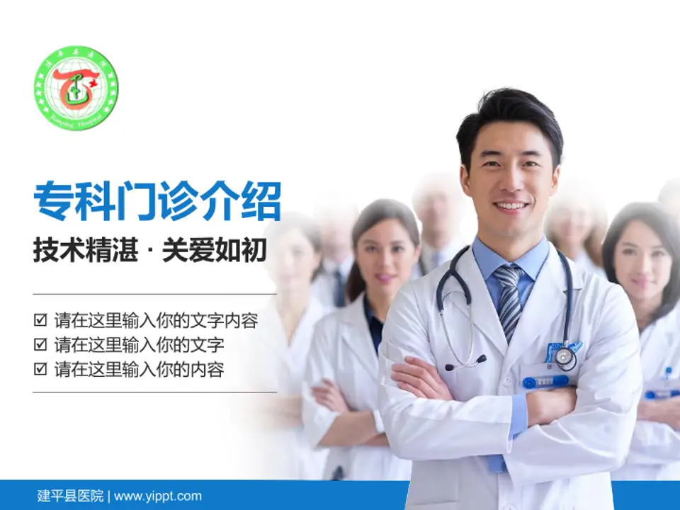 建平县医院科室介绍与推广PPT模板4:3格式PPT封面效果预览图