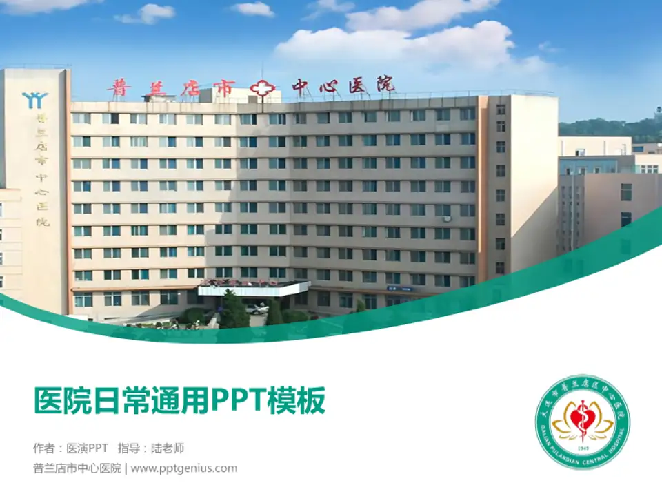 普兰店市中心医院医院简介/日常通用PPT模板4:3格式PPT封面效果预览图
