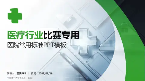 中国医科大学附属第一医院医疗行业比赛专用PPT模板