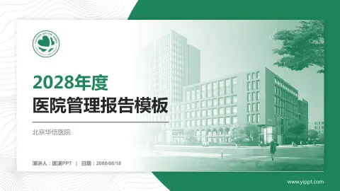 北京华信医院医院管理报告PPT模板