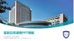 大连医科大学附属第一医院医院简介/日常通用PPT模板_幻灯片封面预览图