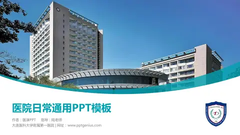 大连医科大学附属第一医院医院简介/日常通用PPT模板