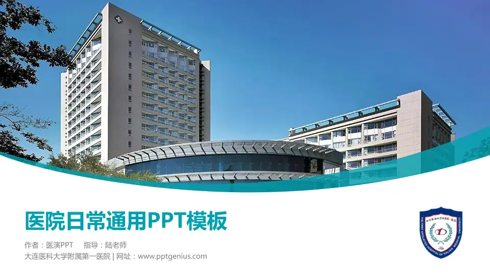 大连医科大学附属第一医院医院简介/日常通用PPT模板16:9格式PPT封面效果预览图