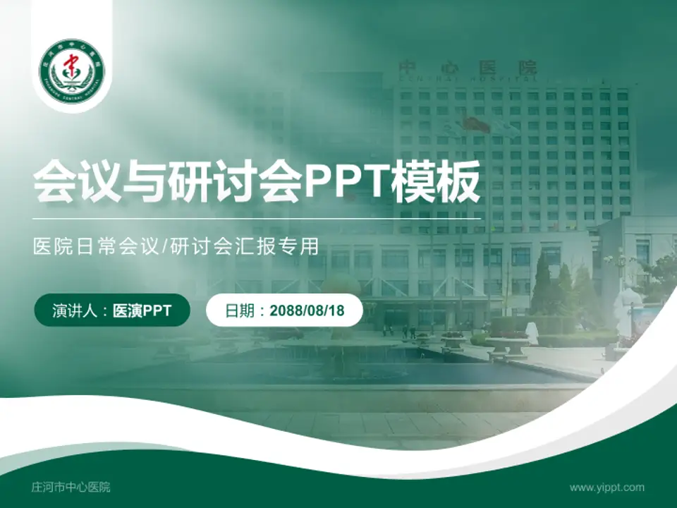 庄河市中心医院会议与研讨会PPT模板4:3格式PPT封面效果预览图