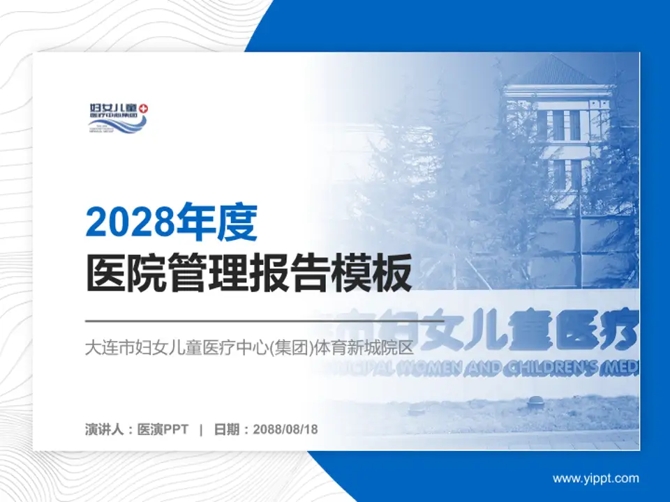 大连市妇女儿童医疗中心(集团)体育新城院区医院管理报告PPT模板4:3格式PPT封面效果预览图