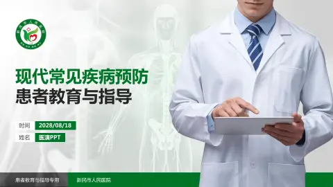 新民市人民医院患者教育与指导PPT模板