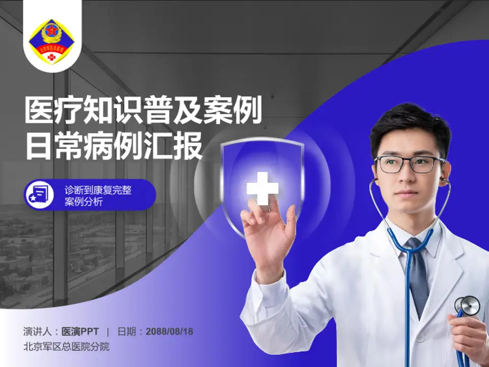 北京军区总医院分院医疗知识普及PPT模板4:3格式PPT封面效果预览图