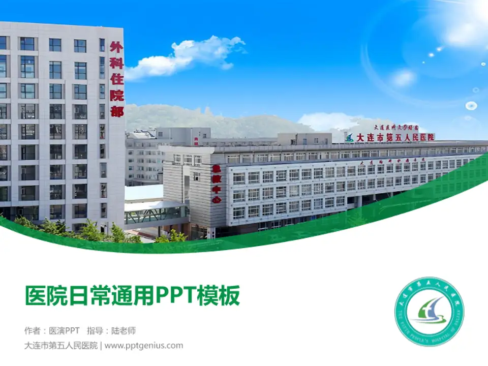 大连市第五人民医院医院简介/日常通用PPT模板4:3格式PPT封面效果预览图