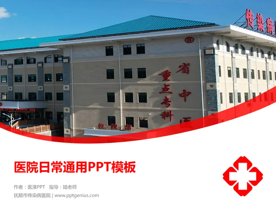 抚顺市传染病医院医院简介/日常通用PPT模板4:3格式PPT封面效果预览图