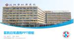 沈阳市妇婴医院医院简介/日常通用PPT模板_幻灯片封面预览图