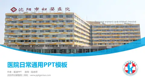 沈阳市妇婴医院医院简介/日常通用PPT模板