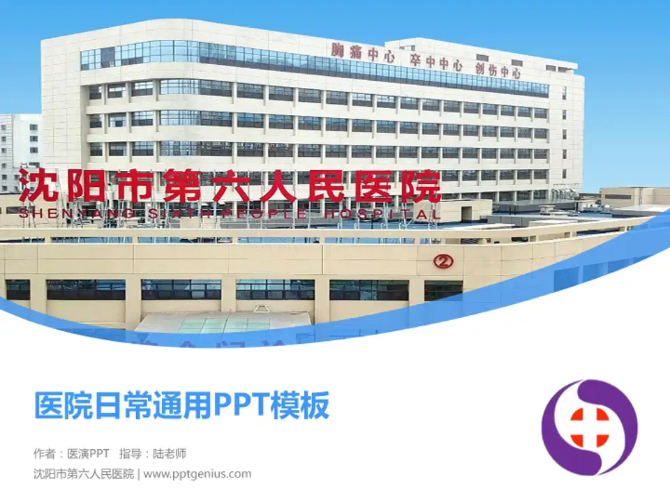 沈阳市第六人民医院医院简介/日常通用PPT模板4:3格式PPT封面效果预览图