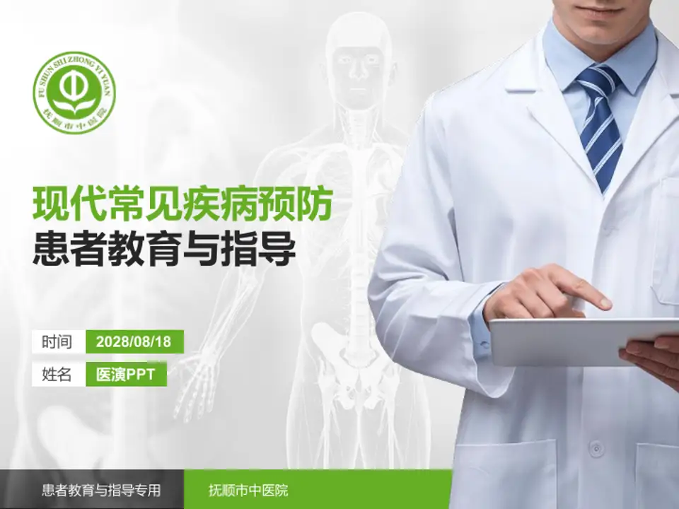 抚顺市中医院患者教育与指导PPT模板4:3格式PPT封面效果预览图