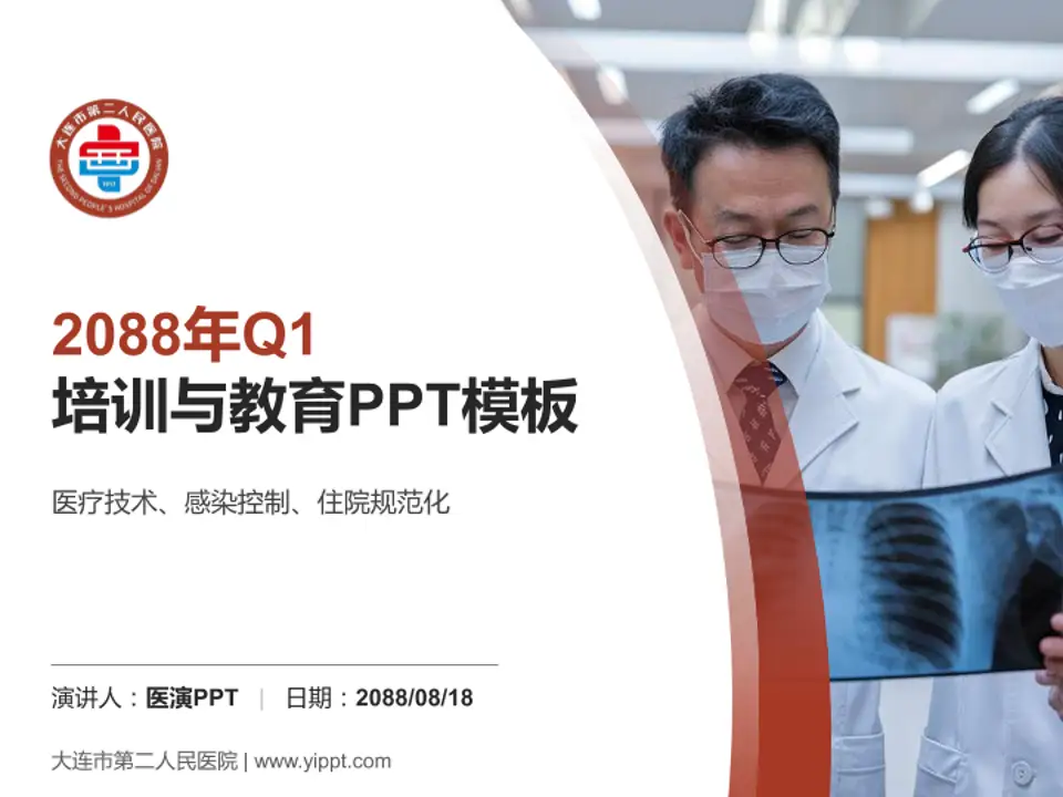 大连市第二人民医院培训与教育PPT模板4:3格式PPT封面效果预览图