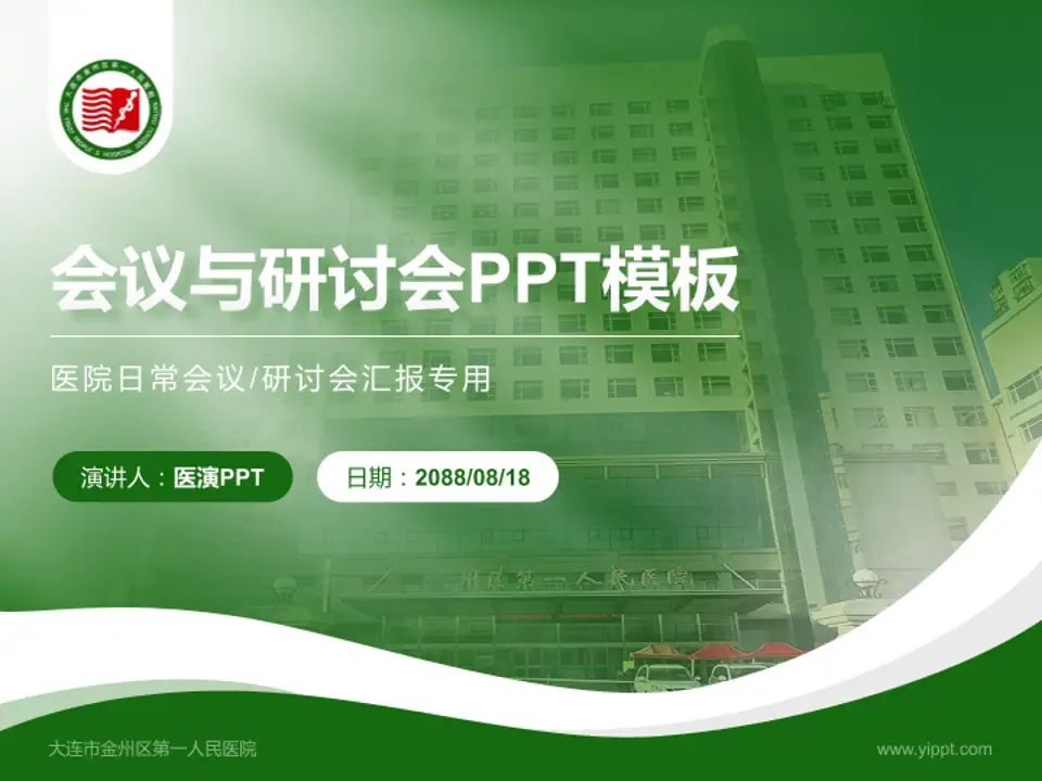 大连市金州区第一人民医院会议与研讨会PPT模板4:3格式PPT封面效果预览图