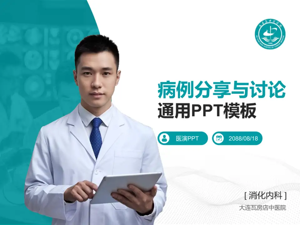 大连瓦房店中医院病例分享与讨论PPT模板4:3格式PPT封面效果预览图