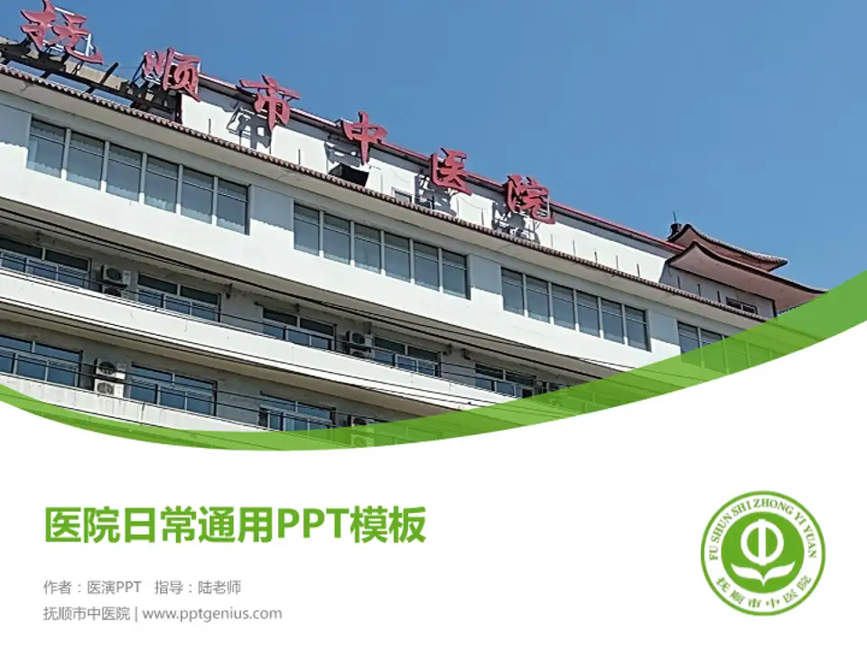 抚顺市中医院医院简介/日常通用PPT模板4:3格式PPT封面效果预览图