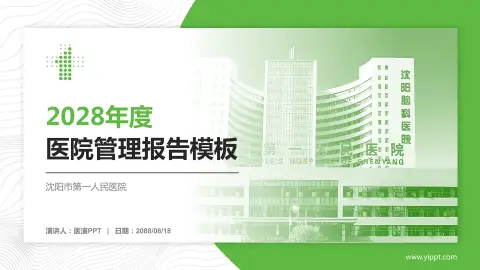 沈阳市第一人民医院医院管理报告PPT模板