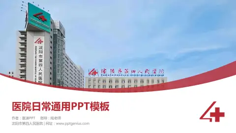 沈阳市第四人民医院医院简介/日常通用PPT模板