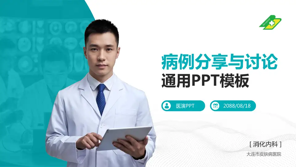 大连市皮肤病医院病例分享与讨论PPT模板16:9格式PPT封面效果预览图