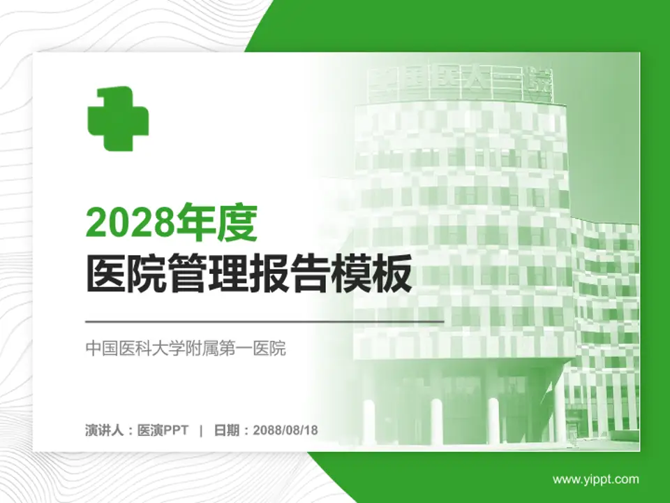 中国医科大学附属第一医院医院管理报告PPT模板4:3格式PPT封面效果预览图