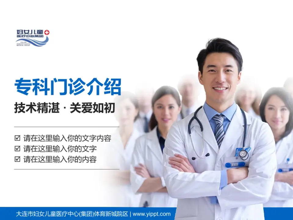 大连市妇女儿童医疗中心(集团)体育新城院区科室介绍与推广PPT模板4:3格式PPT封面效果预览图