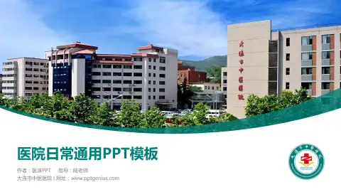 大连市中医医院医院简介/日常通用PPT模板