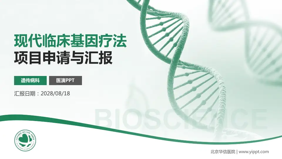 北京华信医院项目申请与汇报PPT模板16:9格式PPT封面效果预览图