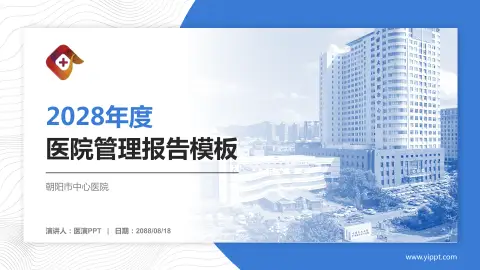 朝阳市中心医院医院管理报告PPT模板
