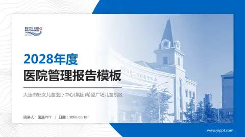 大连市妇女儿童医疗中心(集团)希望广场儿童院区医院管理报告PPT模板