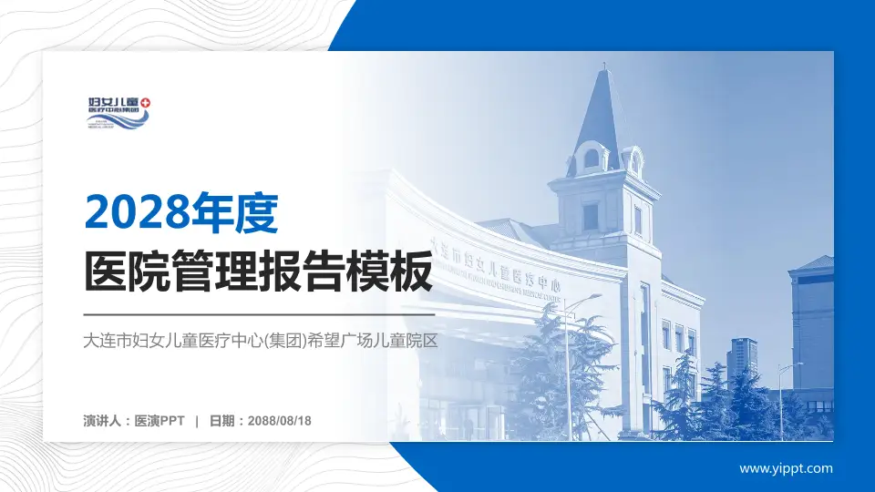 大连市妇女儿童医疗中心(集团)希望广场儿童院区医院管理报告PPT模板16:9格式PPT封面效果预览图