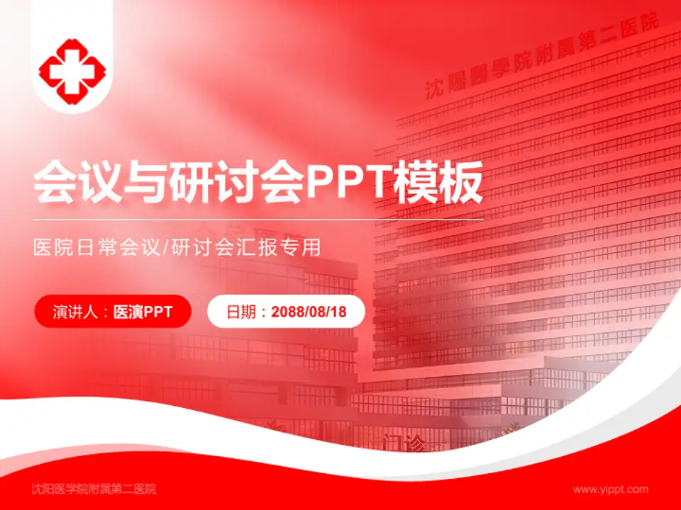 沈阳医学院附属第二医院会议与研讨会PPT模板4:3格式PPT封面效果预览图