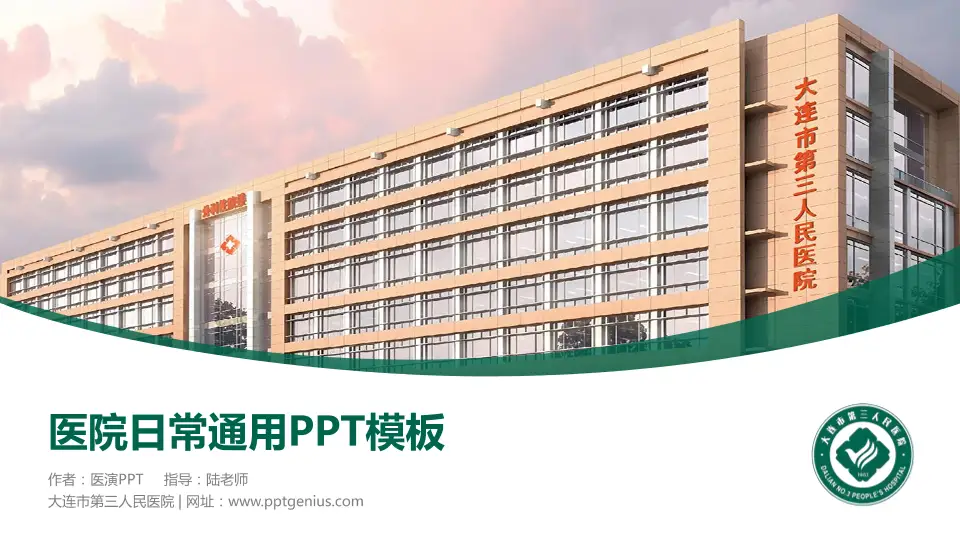 大连市第三人民医院医院简介/日常通用PPT模板16:9格式PPT封面效果预览图