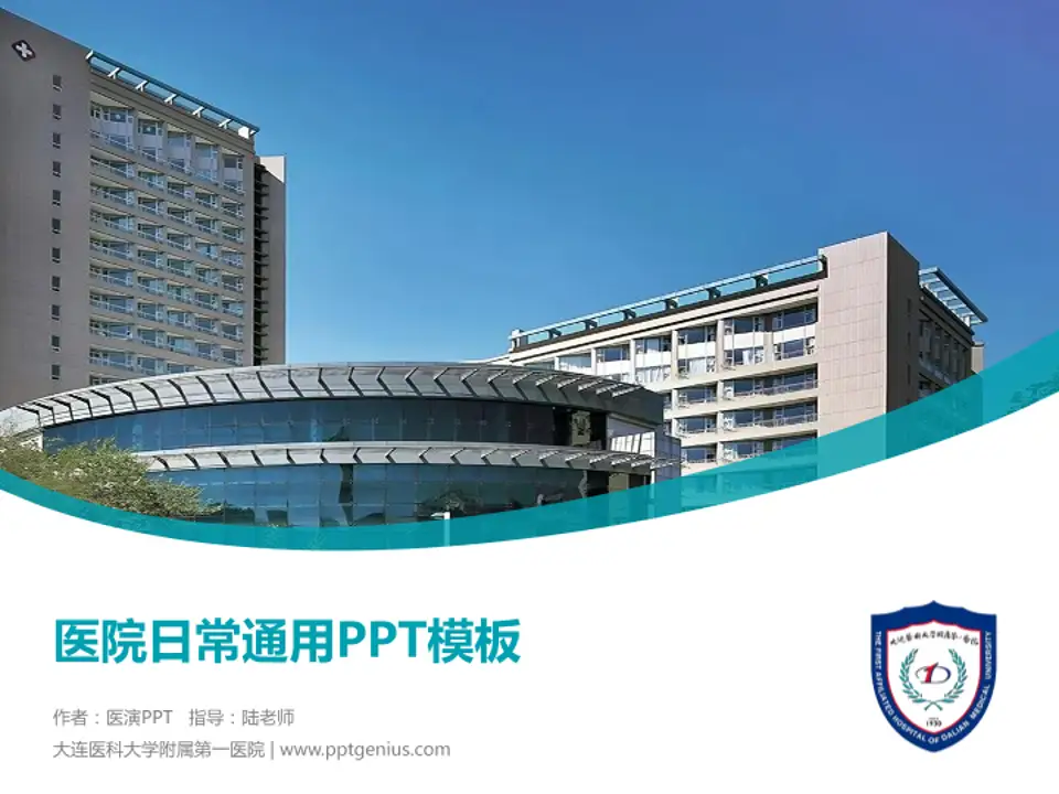 大连医科大学附属第一医院医院简介/日常通用PPT模板4:3格式PPT封面效果预览图