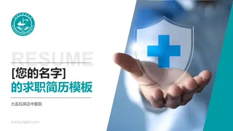 大连瓦房店中医院个人求职应聘简历PPT模板