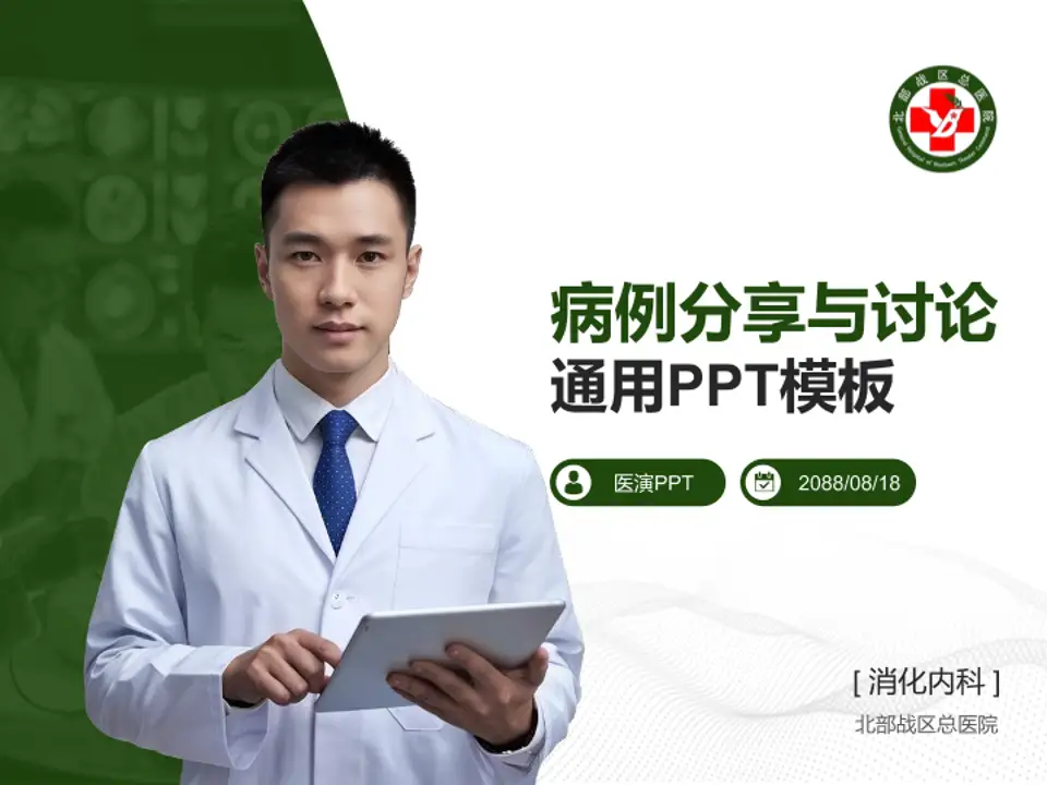 北部战区总医院病例分享与讨论PPT模板4:3格式PPT封面效果预览图