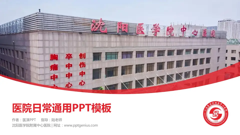 沈阳医学院附属中心医院医院简介/日常通用PPT模板16:9格式PPT封面效果预览图