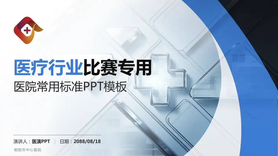朝阳市中心医院医疗行业比赛专用PPT模板16:9格式PPT封面效果预览图